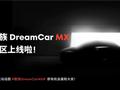 post_big/Meizu-DreamCar-MX-launch-2024.webp