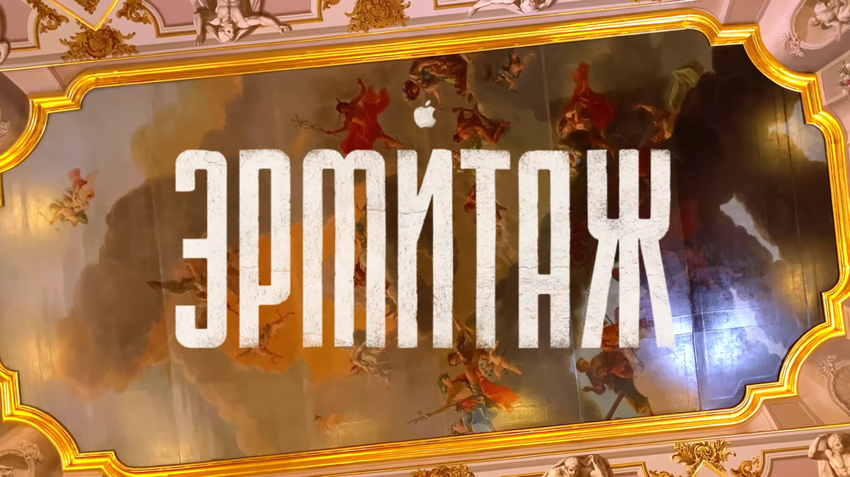 Apple nakręcił pięciogodzinne wideo 4K w Ermitażu na iPhonie 11 Pro Max