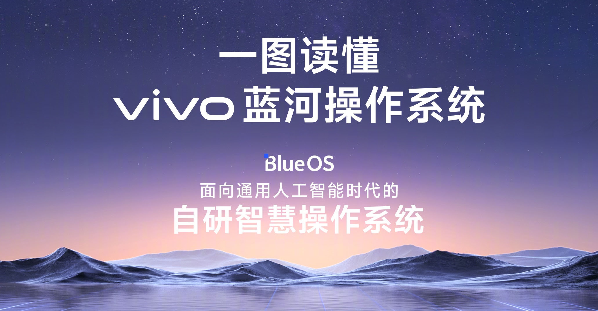 Firma vivo ogłosiła system operacyjny BlueOS oparty na języku programowania Rust w celu wdrożenia wszechobecnej sztucznej inteligencji.