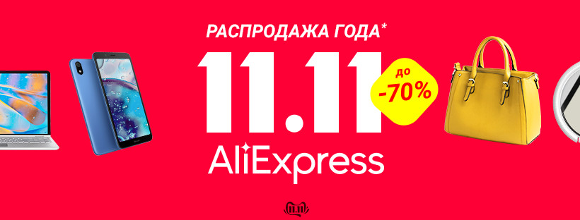 Specjalne oferty promocyjne dla sprzedaży 11,11 AliExpress