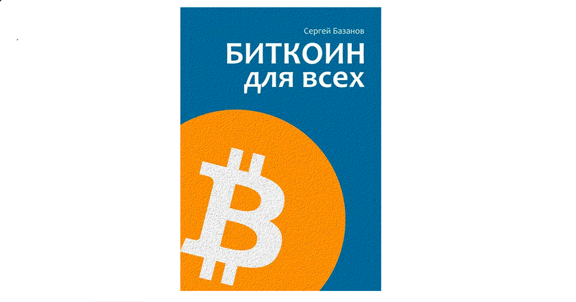 "Bitcoin to nowe, cyfrowe złoto": wywiad z Siergiejem Bazanowem, autorem Bitcoin for All -2